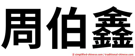 鑫 meaning|Chinese character 鑫 (xin1) components and definition ( (used in。